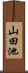 山田池 Scroll