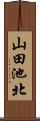 山田池北 Scroll