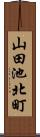 山田池北町 Scroll