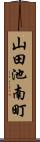 山田池南町 Scroll