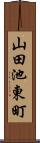 山田池東町 Scroll