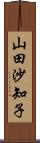 山田沙知子 Scroll