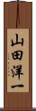 山田洋一 Scroll