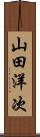 山田洋次 Scroll