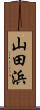 山田浜 Scroll