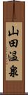 山田温泉 Scroll