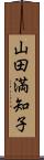 山田満知子 Scroll