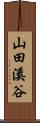 山田溪谷 Scroll