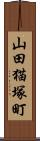 山田猫塚町 Scroll