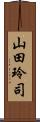 山田玲司 Scroll