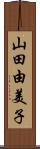 山田由美子 Scroll