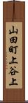 山田町上谷上 Scroll