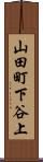 山田町下谷上 Scroll