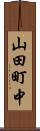 山田町中 Scroll