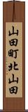 山田町北山田 Scroll