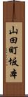 山田町坂本 Scroll