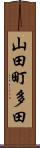 山田町多田 Scroll