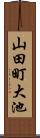 山田町大池 Scroll