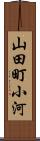 山田町小河 Scroll