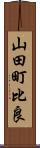 山田町比良 Scroll