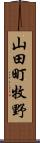 山田町牧野 Scroll