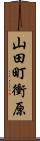 山田町衝原 Scroll