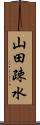 山田疎水 Scroll