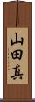 山田真 Scroll