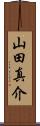 山田真介 Scroll