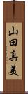 山田真美 Scroll