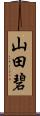 山田碧 Scroll