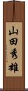 山田秀雄 Scroll