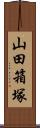 山田箱塚 Scroll