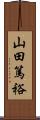 山田篤裕 Scroll