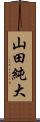 山田純大 Scroll