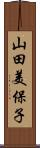 山田美保子 Scroll
