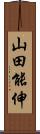 山田能伸 Scroll
