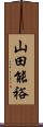 山田能裕 Scroll