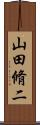 山田脩二 Scroll