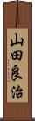 山田良治 Scroll