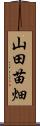 山田苗畑 Scroll