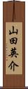 山田英介 Scroll