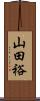 山田裕 Scroll