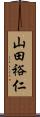 山田裕仁 Scroll