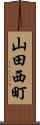 山田西町 Scroll