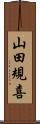 山田規喜 Scroll