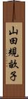 山田規畝子 Scroll