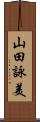 山田詠美 Scroll