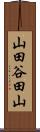 山田谷田山 Scroll