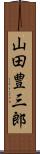 山田豊三郎 Scroll